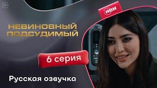 Невиновный подсудимый — 6 серия | Русская озвучка