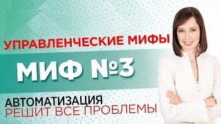 Управленческие мифы. Миф №3. Автоматизация (CRM, ERP, 1C) решит все мои проблемы // 16+