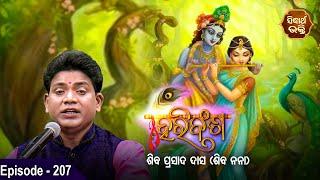 HARI BANSHA PURANA - ହରି ବଂଶ ପୁରାଣ | EP -207 | Siba Nana -Shiba Prasad Dash |Sidharth Bhakti Channel