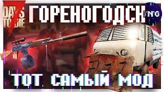 Что такое ГОРЕНОГОДСК МОД 7 Days to die?