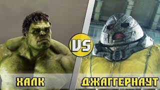 ХАЛК vs ДЖАГГЕРНАУТ