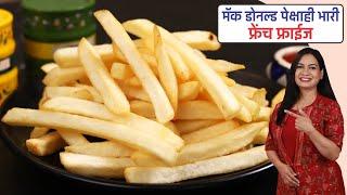 कुरकुरीत फ्रेंच फ़्राईज बनवताना या ४ चुका टाळा | Crispy French Fries Recipe | Finger Chips Recipe