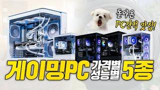 1년간 연구한 현시점 최고의 PC견적 5종 추천