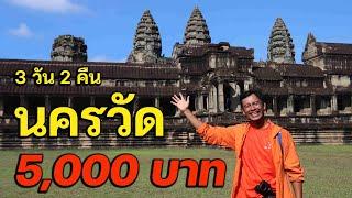 นครวัด 5,000!!! งบน้อย มีเวลาจำกัด ภาษาอังกฤษไม่เก่ง