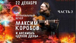 МУЗЫКАЛЬНЫЙ ВЕЧЕР. МАКСИМ КОРОБОВ И АНСАМБЛЬ "ДУХОВ ДЕНЬ" ЧАСТЬ №3 #ПравославныйКалининград