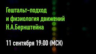 Гештальт-подход и физиология движений Н.А.Бернштейна