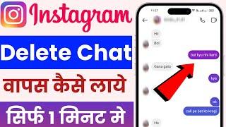 instagram ki delete chat wapas kaise laye | How to recover instagram deleted chats | delete chat