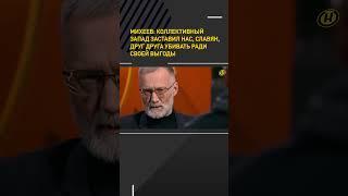 Сергей Михеев подчеркнул, что Западу выгодно подтолкнуть славян к бойне друг против друга #shorts