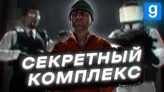 СЕКРЕТНЫЙ КОМПЛЕКС [SCP RP | urf.im | Garry's Mod DarkRP]