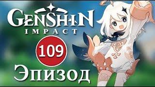 Genshin Impact / Эпизод 109 /