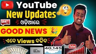 GOOD NEWS YouTube New Update ଏବେ Views ବଢିବ || Odia YouTube Tips || Odia Tech Tips || Odia YouTuber
