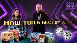 Топ 5 настільних ігор бестселерів | Carcassonne | Dixit | Бенг | Catan | Цитаделі | Компашка