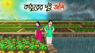 কাঠুরের দুই জমি | Bengali Fairy Tales Cartoon | Rupkothar Golpo | Thakumar Jhuli | CINETOONS