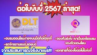 ต่อใบขับขี่ล่าสุดปี 2567 อบรมออนไลน์ จองคิวในแอพง่ายๆ