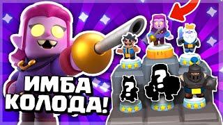 ЛУЧШАЯ КОЛОДА ПОСЛЕ ИЗМЕНЕНИЯ БАЛАНСА В CLASH MINI! НЕРЕАЛЬНАЯ ИМБА КЛЕШ МИНИ!