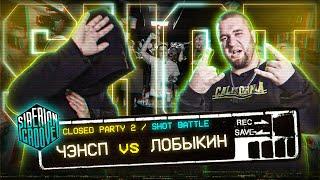 ЧЭНСП vs ЛОБЫКИН | Shot Battle | Siberian Groove: Closed Party 2