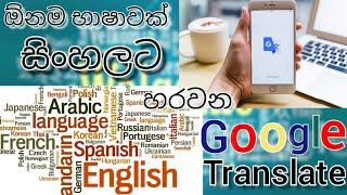 Google Translate - Sinhala | How to Translate any Language to Sinhala Search | Tech With Dilshan |