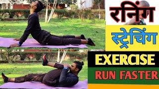 Stretching Exercise for runners | After workout | How to increase speed | कभी नहीं होगा इंजरी 1600m