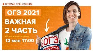 ОГЭ по математике 2021. 2 часть. Вебинар | Математика