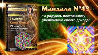 Мандала Медитация урок № 43. Большая Книга Мандал.