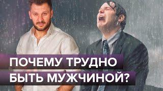 Почему трудно быть мужчиной? Про настоящих мужчин и мужскую психологию.