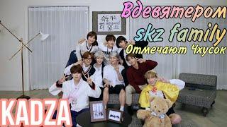 [Русская озвучка Kadza] Вдевятером Vol.5 Ep.3 | SKZ family отмечают Чхусок