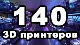 Самая большая ферма 3D печати в России.