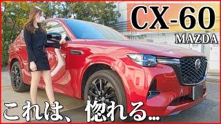 【国産車No.1かも…!! 】マツダ CX-60の内装外装を詳しく紹介!!惚れる程､美しい…!!特にタンカラーの内装は圧巻の一言!!MAZDA CX60