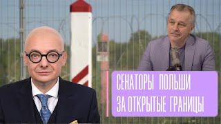 Сенаторы Польши за открытые границы для беларусов!