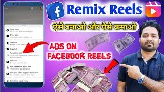 Facebook Remix Reels Se  Earning Kaise kare | Ads on facebook reels monetization | Ads on reels |