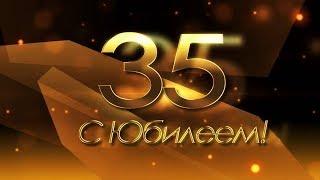 С  ЮБИЛЕЕМ!  С 35-летием!