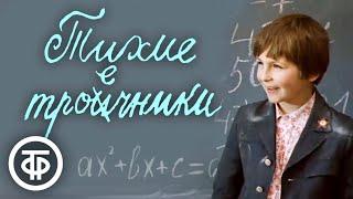 Тихие троечники. Советский фильм (1980)