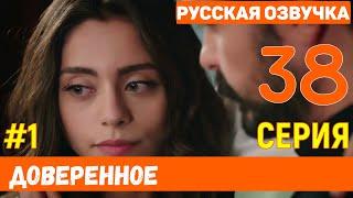 Доверенное 38 серия на русском языке (фрагмент №1)