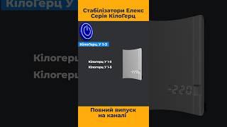 Стабілізатори напруги подвійного перетворення. ЕЛЕКС Кілогерц У 1-3, Кілогерц У 1-5. #стабілізатор