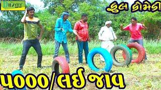 5000/Lai Jav ||5000/લઈ જાવ ||Video।।Deshi Comedy।।Comedy Video।।