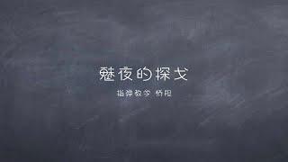 【魅夜的探戈 超详细教学！】桥段 皮亚佐拉探戈！