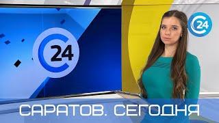 Саратов. Сегодня | 5 июля