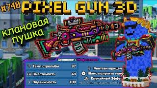 Pixel Gun 3D. {#740} Казначей | Мощный клановый автомат [Обзор]