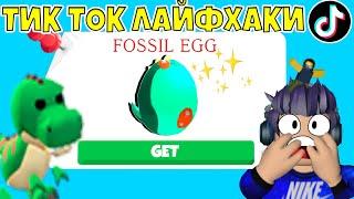 Как Получить Новое Яйцо Дино Эгг (Fossil Egg) в Роблокс Адопт Ми | Тик Ток Лайфаки Roblox Adopt Me