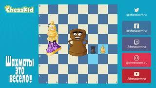  Шахматы для детей на ChessKid - Слон  Как научиться играть в шахматы