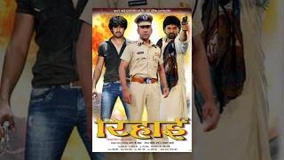 Rihai | Bhojpuri Full Movie | Dinesh Lal yadav, Kajal Raghwani , Aditya Ojha | Bhojpuri Latest Movie