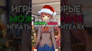 Игры которые можно, нез играть при родителях #game