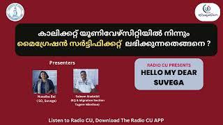 HELLO MY DEAR SUVEGA|HOW TO GET MIGRATION CERTIFICATE ||CALICUT UNIVERSITY|RADIO CU||