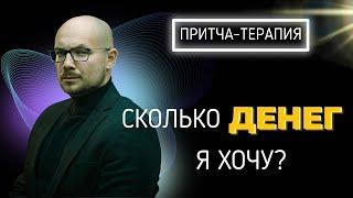 Притча-терапия. «Сколько денег Я ХОЧУ?» / Владимир Науменко