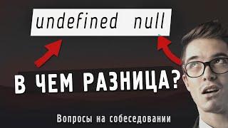 В чем разница между undefined и null в JS | Вопросы для подготовки к собеседованию
