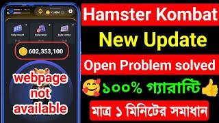 Hamster Kombat New Update । Hamster kombat Open Problem Solved । webpage not available problem solve