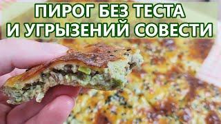 Пирог БЕЗ теста, муки и угрызений совести! Кето рецепт (кето диета)