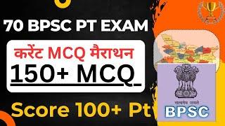  70 Bpsc Current Affairs MCQ | 70 Bpsc के लिए करेंट अफेयर्स | Bpsc Bihar Current Mcq | Bpsc Pt exam