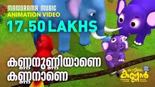 Kattile Kannan | Kannanunniyane Kannanane | Kids Animation Video Songs | Children Animation Videos