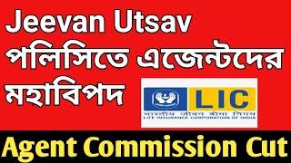 #lic #commission New Circular Of JEEVAN UTSAV for Agent /এজেন্টদের কমিশনে কোপ /Agent Commission Cut